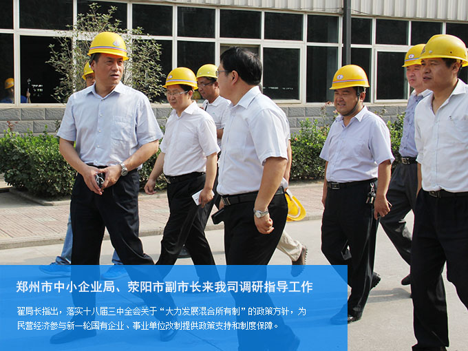 鄭州市中小企業(yè)局、滎陽市副市長來我司調(diào)研指導(dǎo)工作